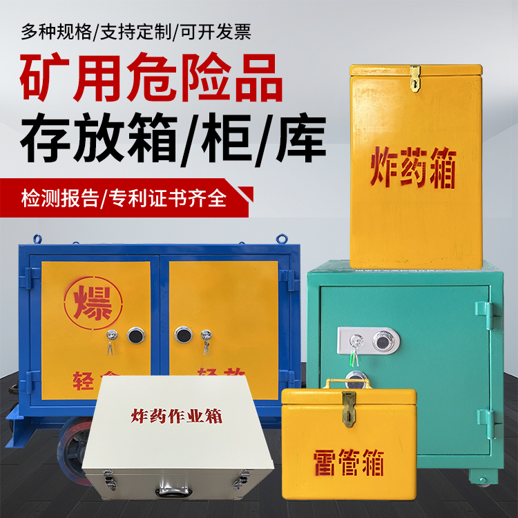 苍梧爆破作业安全关键：为何必须配备专业危险品存放箱